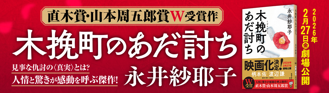 永井紗耶子『木挽町のあだ討ち』