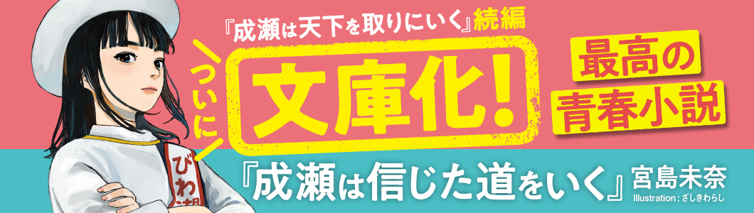 宮島未奈『成瀬は信じた道をいく』