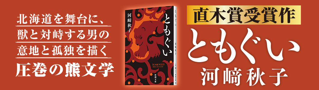 河崎秋子『ともぐい』