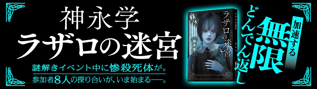 神永学『ラザロの迷宮』