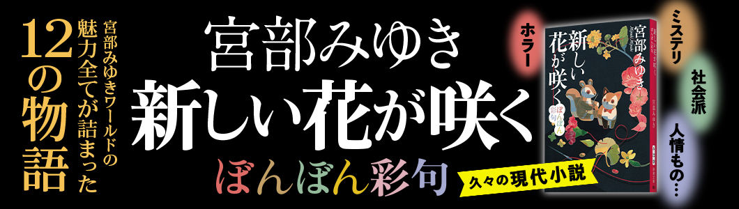 宮部みゆき『新しい花が咲く─ぼんぼん彩句─』