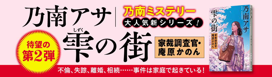 乃南アサ『雫の街─家裁調査官・庵原かのん─』