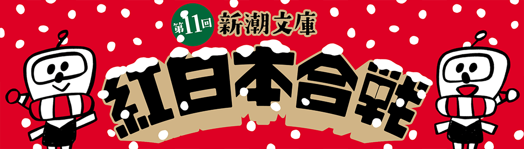 今月のフェア「第11回 新潮文庫 紅白本合戦」