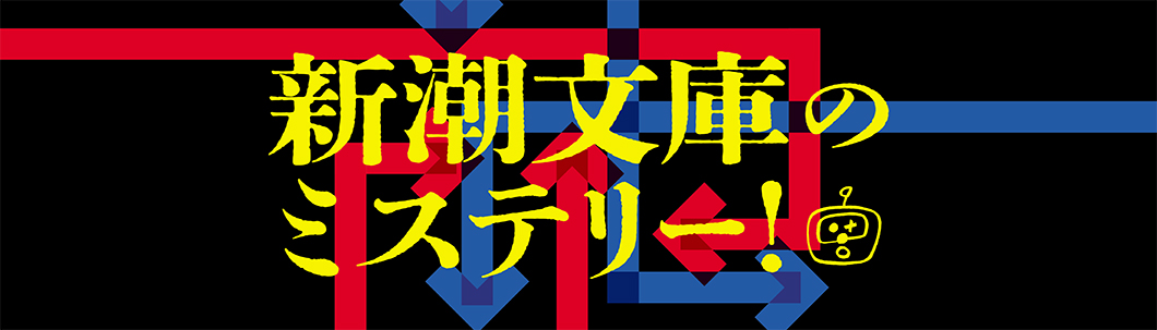 今月のフェア「ミステリー&サスペンスフェア」