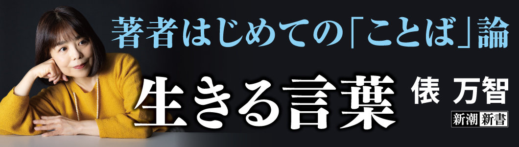 俵万智/著『生きる言葉』