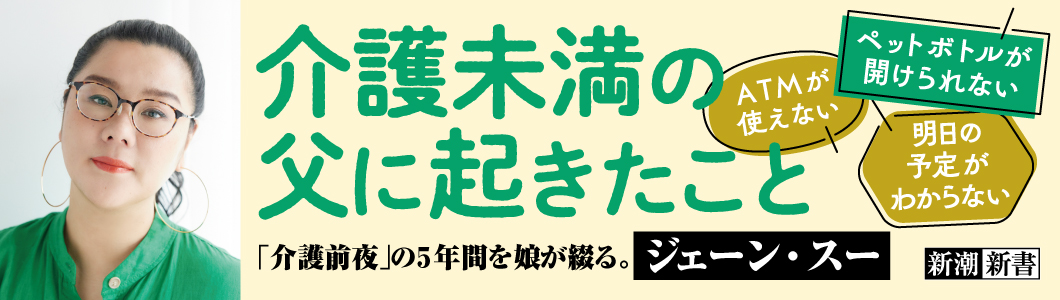 ジェーン・スー/著『介護未満の父に起きたこと』