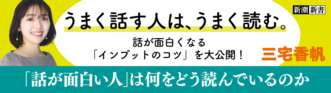 三宅香帆/著『「話が面白い人」は何をどう読んでいるのか』