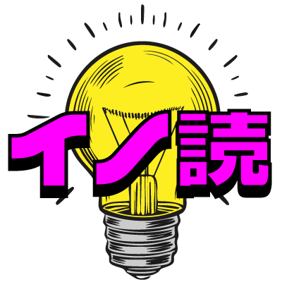 イノベーション読書