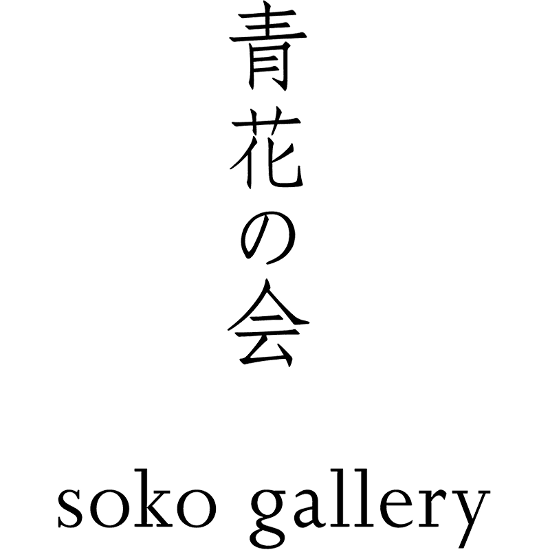 青花の会 soko gallery