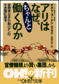 アリはなぜ、ちゃんと働くのか―管理者なき行動パタンの不思議に迫る