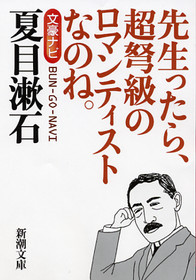 新潮文庫 編 文豪ナビ 夏目漱石 新潮社