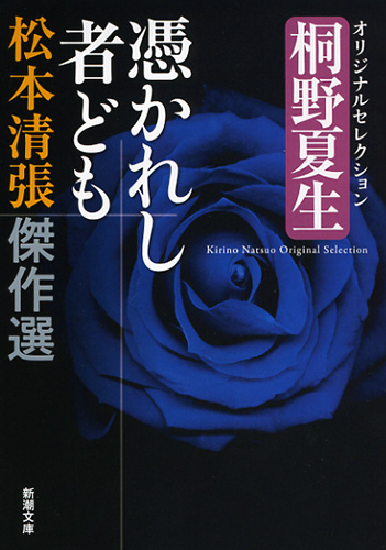 松本清張 松本清張傑作選 憑かれし者ども 桐野夏生オリジナルセレクション 新潮社