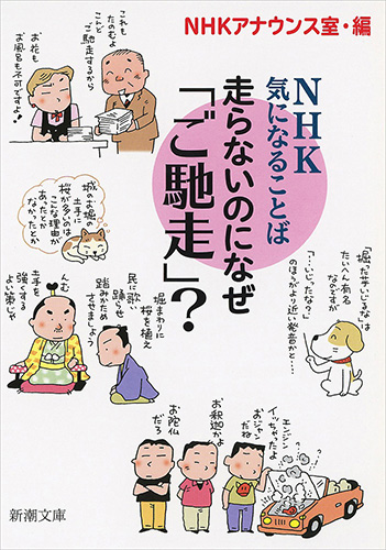 Nhkアナウンス室 編 走らないのになぜ ご馳走 ｎｈｋ 気になることば 新潮社