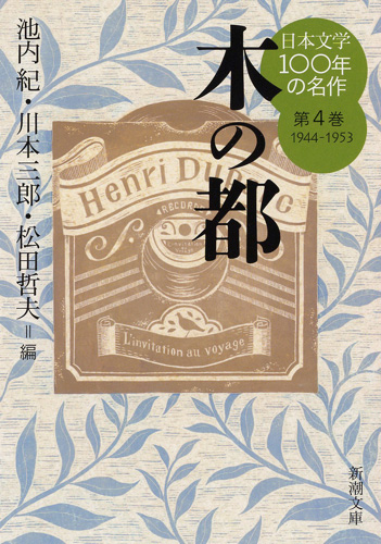 池内紀 編 川本三郎 編 松田哲夫 編 日本文学100年の名作第4巻1944 1953 木の都 新潮社