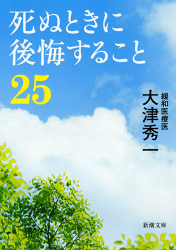 大津秀一 死ぬときに後悔すること25 新潮社