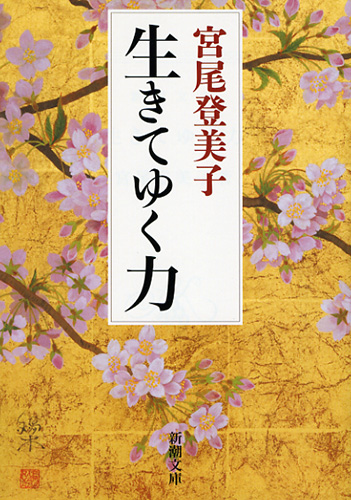 宮尾登美子 生きてゆく力 新潮社