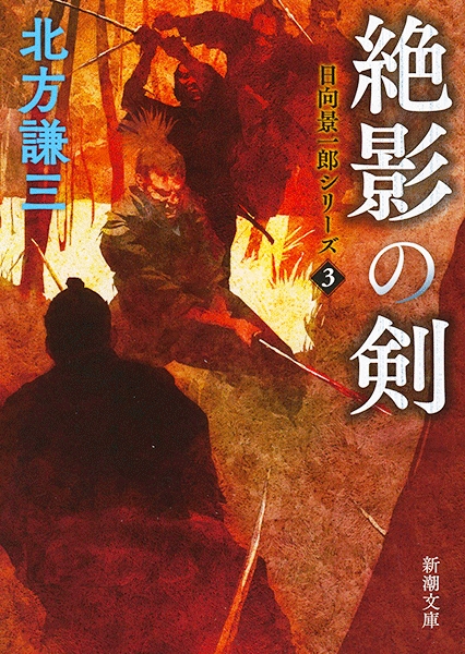 北方謙三 絶影の剣 日向景一郎シリーズ3 新潮社