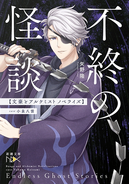 矢野隆 不終の怪談 文豪とアルケミスト ノベライズ Case 小泉八雲 新潮社