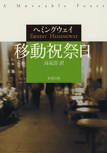 ヘミングウェイ 高見浩 訳 移動祝祭日 新潮社