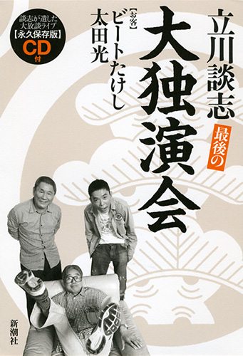 立川談志 ビートたけし 太田光 最後の大独演会 新潮社