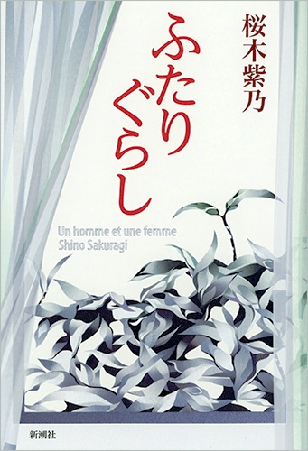 桜木紫乃 ふたりぐらし 新潮社