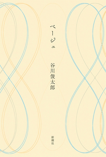 谷川俊太郎 ベージュ 新潮社