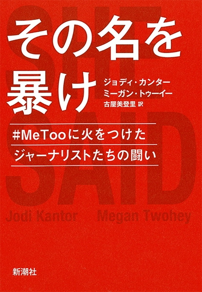 ジョディ カンター ミーガン トゥーイー 古屋美登里 訳 その名を暴け Metooに火をつけたジャーナリストたちの闘い 新潮社