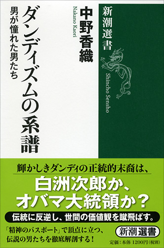 中野香織 ダンディズムの系譜 男が憧れた男たち 新潮社