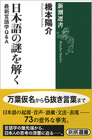 橋本陽介 日本語の謎を解く 最新言語学ｑ ａ 新潮社