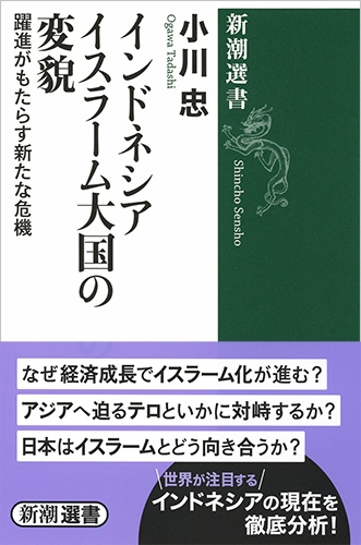 小川忠 インドネシア イスラーム大国の変貌 躍進がもたらす新たな危機 新潮社