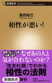 島田裕巳 相性が悪い 新潮社