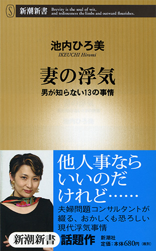 池内ひろ美 妻の浮気 男が知らない13の事情 新潮社