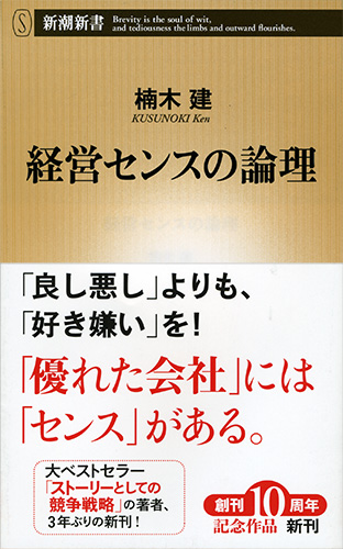 楠木建 経営センスの論理 新潮社