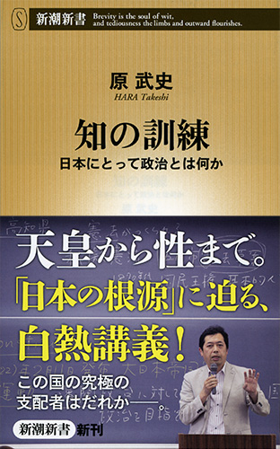 原武史 知の訓練 日本にとって政治とは何か 新潮社