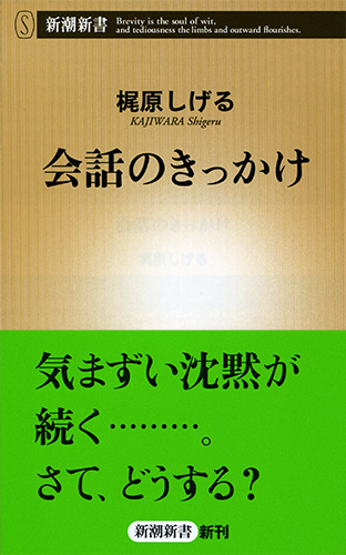 梶原しげる 会話のきっかけ 新潮社