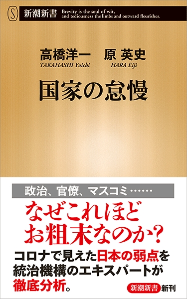 高橋洋一 原英史 国家の怠慢 新潮社