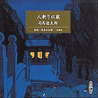 司馬遼太郎 原作 津嘉山正種 朗読 人斬り以蔵 新潮社