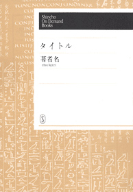 松本清張 巨人の磯 新潮社