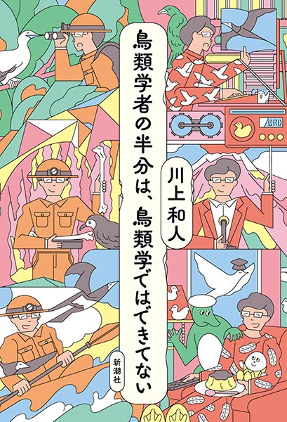 『鳥類学者の半分は、鳥類学ではできてない』刊行記念特別対談 鳥類学者が半分で、昆虫学者がもう半分