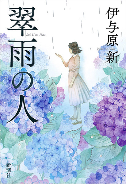 『翠雨の人』発売記念 伊与原新さんサイン会