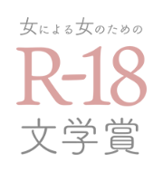 第25回 女による女のための<br />
R-18文学賞<br />
応募受付スタート