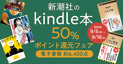 新潮社のKindle本、6,000点以上が対象。<br />
50%ポイント還元フェア実施中!