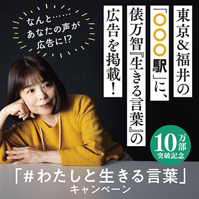 10万部突破記念! 東京&福井の「〇〇〇駅」に、俵万智『生きる言葉』の広告を掲載!<br />
なんと……あなたの声が広告に⁉<br />
「#わたしと生きる言葉」キャンペーン