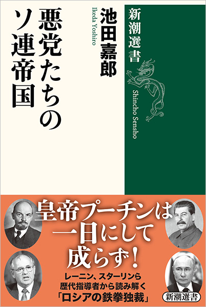 池田嘉郎『悪党たちのソ連帝国』刊行記念 池田嘉郎さん×岡本隆司さん×君塚直隆さんトーク&サイン会 「悪党」と「帝国」の時代