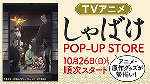 『しゃばけ』アニメ放送記念 POP-UP STORE開催!