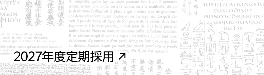 2026年度定期採用