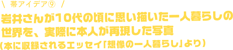 岩井さんが10代の頃に思い描いた一人暮らしの世界を、実際に本人が再現した写真(本に収録されるエッセイ「想像の一人暮らし」より)