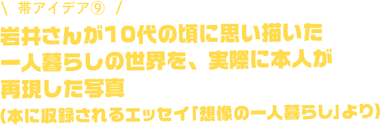 岩井さんが10代の頃に思い描いた一人暮らしの世界を、実際に本人が再現した写真(本に収録されるエッセイ「想像の一人暮らし」より)