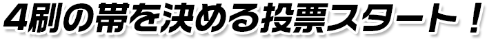 3刷の帯を決める投票スタート!