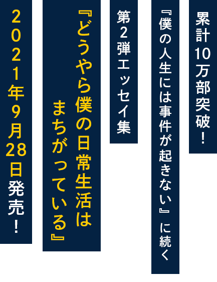 10万部突破!『僕の人生には事件が起きない』に続く第2弾エッセイ集『どうやら僕の日常生活はまちがっている』2021年9月28日発売!
